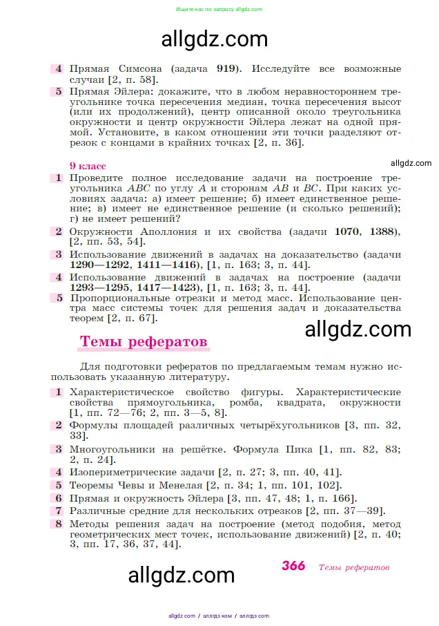 Геометрия, 7-9 класс Учебник, авторы: Атанасян Левон Сергеевич, Бутузов Валентин Фёдорович, Кадомцев Сергей Борисович, Позняк Эдуард Генрихович, Юдина Ирина Игоревна, издательство Просвещение, Москва, 2023, страница 366