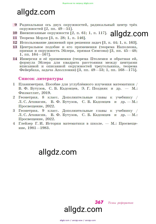 Геометрия, 7-9 класс Учебник, авторы: Атанасян Левон Сергеевич, Бутузов Валентин Фёдорович, Кадомцев Сергей Борисович, Позняк Эдуард Генрихович, Юдина Ирина Игоревна, издательство Просвещение, Москва, 2023, страница 367