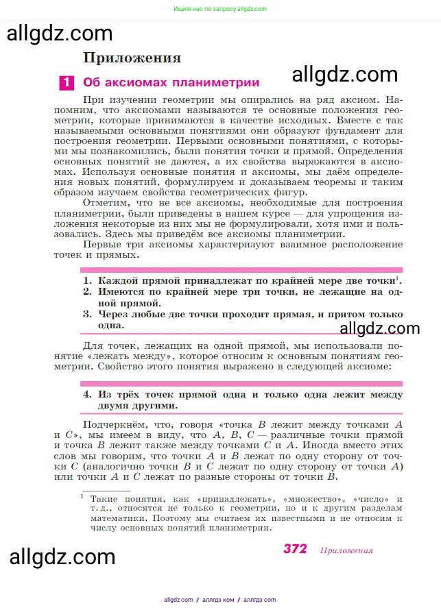 Геометрия, 7-9 класс Учебник, авторы: Атанасян Левон Сергеевич, Бутузов Валентин Фёдорович, Кадомцев Сергей Борисович, Позняк Эдуард Генрихович, Юдина Ирина Игоревна, издательство Просвещение, Москва, 2023, страница 372