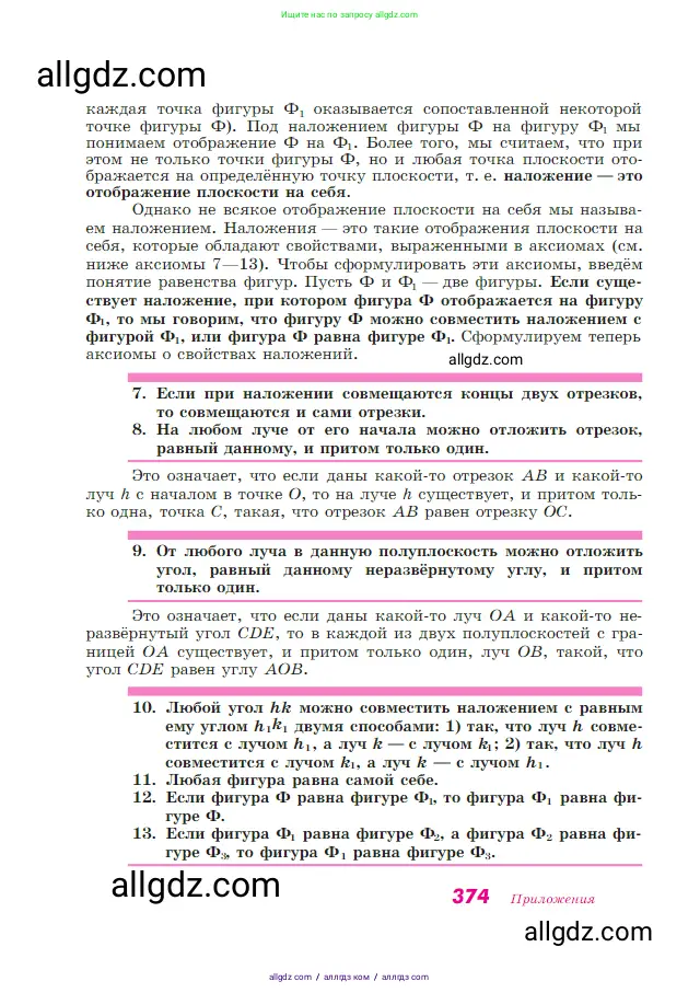 Геометрия, 7-9 класс Учебник, авторы: Атанасян Левон Сергеевич, Бутузов Валентин Фёдорович, Кадомцев Сергей Борисович, Позняк Эдуард Генрихович, Юдина Ирина Игоревна, издательство Просвещение, Москва, 2023, страница 374