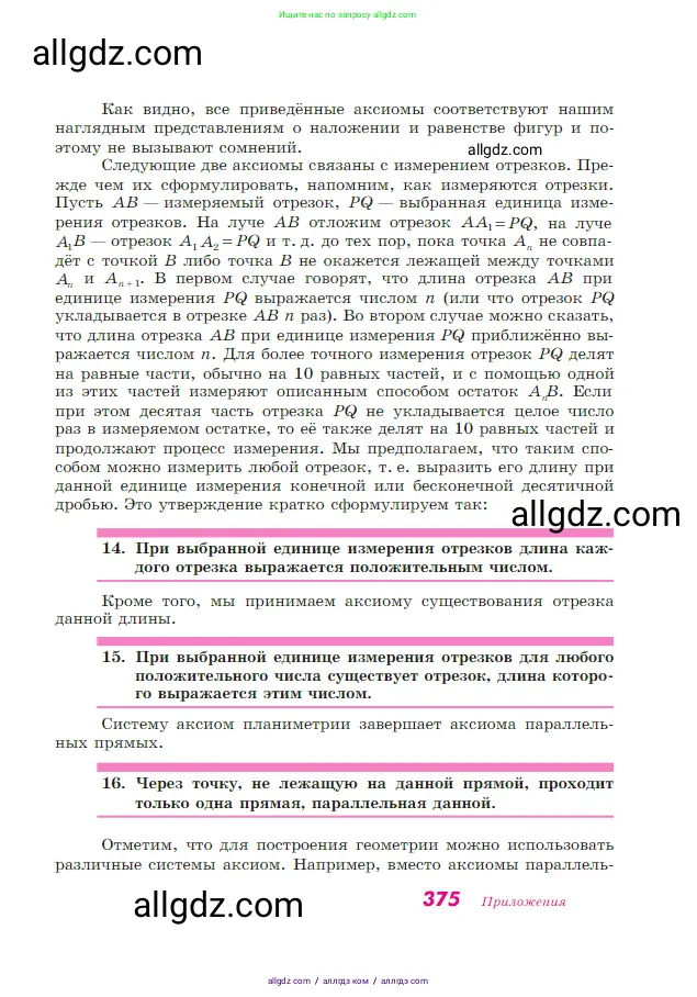 Геометрия, 7-9 класс Учебник, авторы: Атанасян Левон Сергеевич, Бутузов Валентин Фёдорович, Кадомцев Сергей Борисович, Позняк Эдуард Генрихович, Юдина Ирина Игоревна, издательство Просвещение, Москва, 2023, страница 375