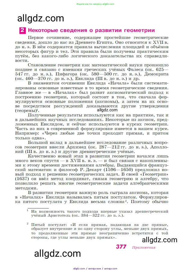 Геометрия, 7-9 класс Учебник, авторы: Атанасян Левон Сергеевич, Бутузов Валентин Фёдорович, Кадомцев Сергей Борисович, Позняк Эдуард Генрихович, Юдина Ирина Игоревна, издательство Просвещение, Москва, 2023, страница 377