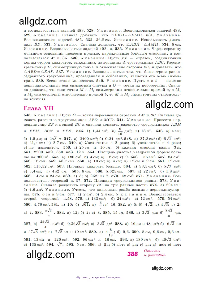 Геометрия, 7-9 класс Учебник, авторы: Атанасян Левон Сергеевич, Бутузов Валентин Фёдорович, Кадомцев Сергей Борисович, Позняк Эдуард Генрихович, Юдина Ирина Игоревна, издательство Просвещение, Москва, 2023, страница 388