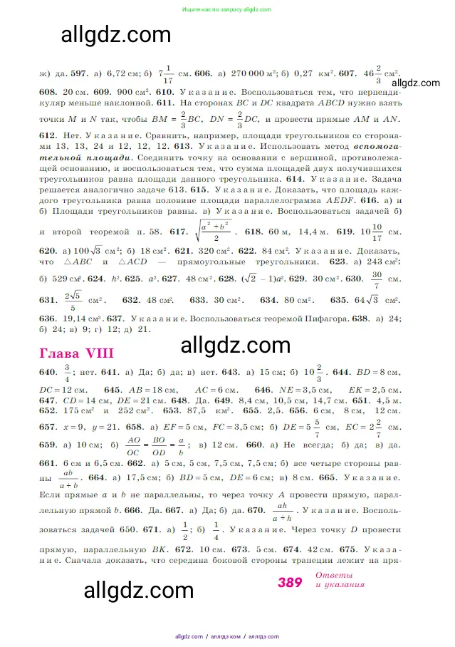 Геометрия, 7-9 класс Учебник, авторы: Атанасян Левон Сергеевич, Бутузов Валентин Фёдорович, Кадомцев Сергей Борисович, Позняк Эдуард Генрихович, Юдина Ирина Игоревна, издательство Просвещение, Москва, 2023, страница 389