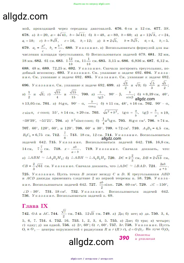 Геометрия, 7-9 класс Учебник, авторы: Атанасян Левон Сергеевич, Бутузов Валентин Фёдорович, Кадомцев Сергей Борисович, Позняк Эдуард Генрихович, Юдина Ирина Игоревна, издательство Просвещение, Москва, 2023, страница 390