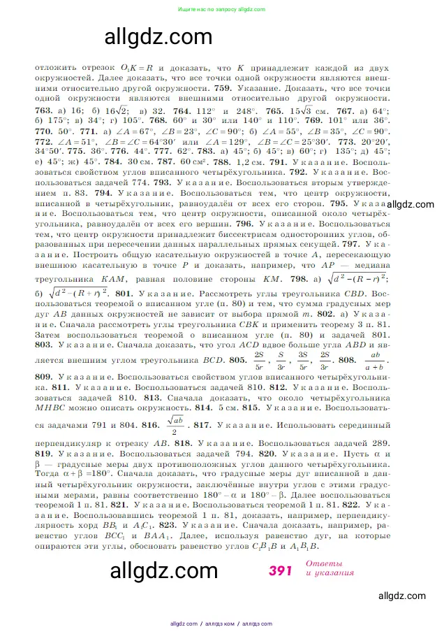 Геометрия, 7-9 класс Учебник, авторы: Атанасян Левон Сергеевич, Бутузов Валентин Фёдорович, Кадомцев Сергей Борисович, Позняк Эдуард Генрихович, Юдина Ирина Игоревна, издательство Просвещение, Москва, 2023, страница 391