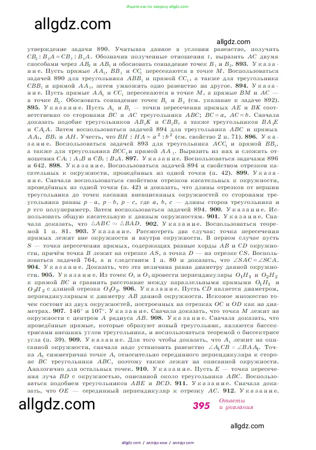 Геометрия, 7-9 класс Учебник, авторы: Атанасян Левон Сергеевич, Бутузов Валентин Фёдорович, Кадомцев Сергей Борисович, Позняк Эдуард Генрихович, Юдина Ирина Игоревна, издательство Просвещение, Москва, 2023, страница 395