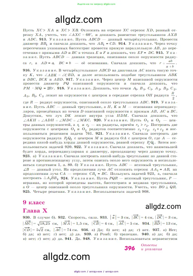 Геометрия, 7-9 класс Учебник, авторы: Атанасян Левон Сергеевич, Бутузов Валентин Фёдорович, Кадомцев Сергей Борисович, Позняк Эдуард Генрихович, Юдина Ирина Игоревна, издательство Просвещение, Москва, 2023, страница 396