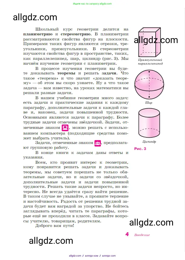 Геометрия, 7-9 класс Учебник, авторы: Атанасян Левон Сергеевич, Бутузов Валентин Фёдорович, Кадомцев Сергей Борисович, Позняк Эдуард Генрихович, Юдина Ирина Игоревна, издательство Просвещение, Москва, 2023, страница 4