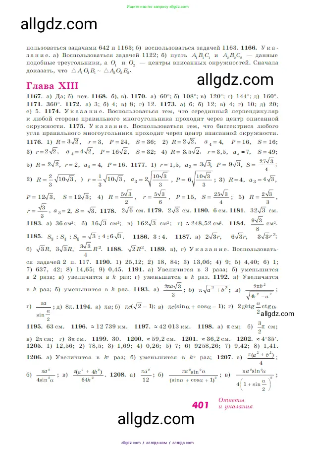 Геометрия, 7-9 класс Учебник, авторы: Атанасян Левон Сергеевич, Бутузов Валентин Фёдорович, Кадомцев Сергей Борисович, Позняк Эдуард Генрихович, Юдина Ирина Игоревна, издательство Просвещение, Москва, 2023, страница 401