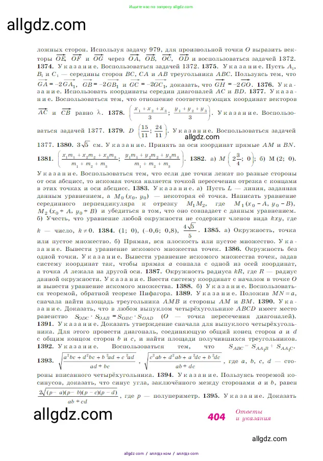 Геометрия, 7-9 класс Учебник, авторы: Атанасян Левон Сергеевич, Бутузов Валентин Фёдорович, Кадомцев Сергей Борисович, Позняк Эдуард Генрихович, Юдина Ирина Игоревна, издательство Просвещение, Москва, 2023, страница 404