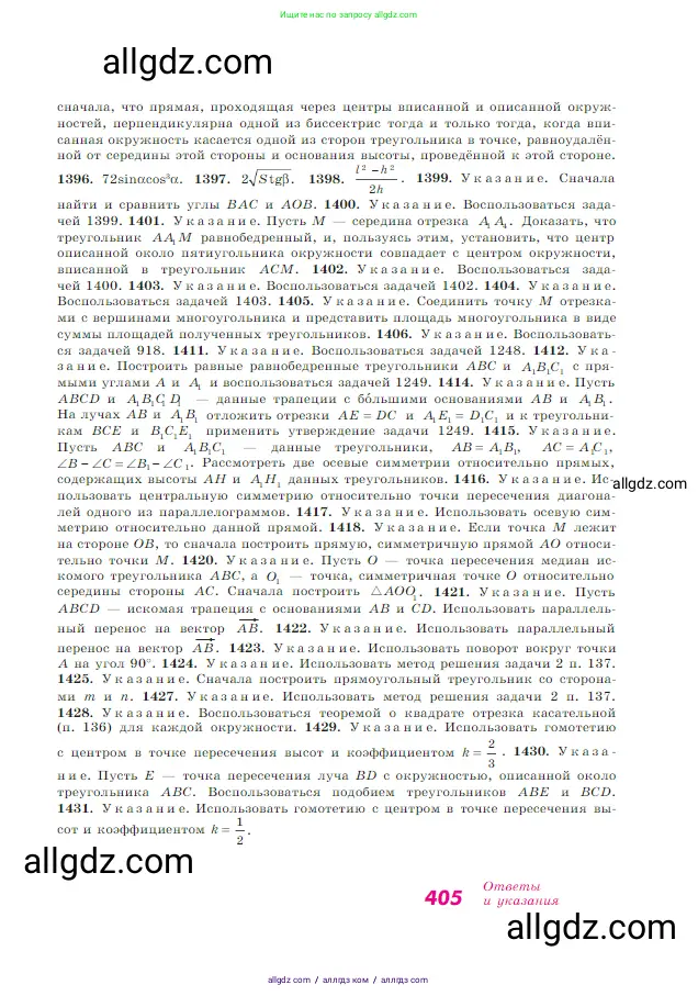 Геометрия, 7-9 класс Учебник, авторы: Атанасян Левон Сергеевич, Бутузов Валентин Фёдорович, Кадомцев Сергей Борисович, Позняк Эдуард Генрихович, Юдина Ирина Игоревна, издательство Просвещение, Москва, 2023, страница 405