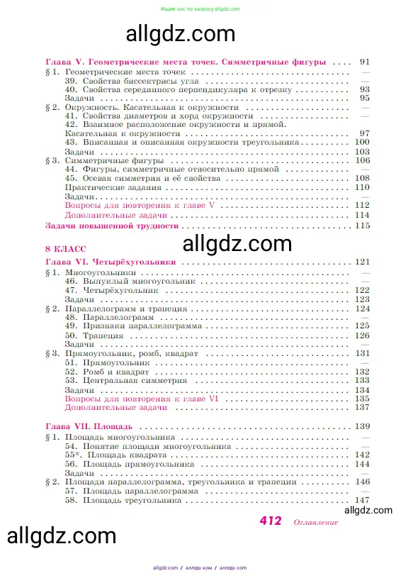 Геометрия, 7-9 класс Учебник, авторы: Атанасян Левон Сергеевич, Бутузов Валентин Фёдорович, Кадомцев Сергей Борисович, Позняк Эдуард Генрихович, Юдина Ирина Игоревна, издательство Просвещение, Москва, 2023, страница 412