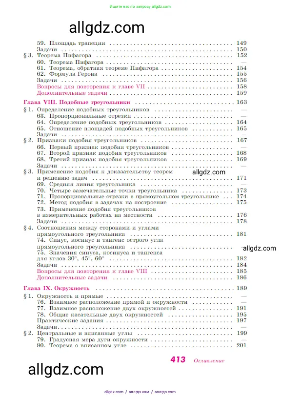 Геометрия, 7-9 класс Учебник, авторы: Атанасян Левон Сергеевич, Бутузов Валентин Фёдорович, Кадомцев Сергей Борисович, Позняк Эдуард Генрихович, Юдина Ирина Игоревна, издательство Просвещение, Москва, 2023, страница 413