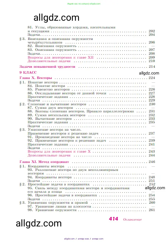 Геометрия, 7-9 класс Учебник, авторы: Атанасян Левон Сергеевич, Бутузов Валентин Фёдорович, Кадомцев Сергей Борисович, Позняк Эдуард Генрихович, Юдина Ирина Игоревна, издательство Просвещение, Москва, 2023, страница 414