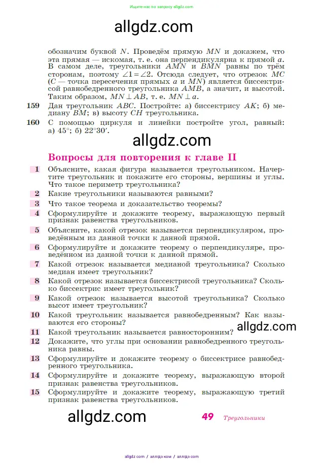 Геометрия, 7-9 класс Учебник, авторы: Атанасян Левон Сергеевич, Бутузов Валентин Фёдорович, Кадомцев Сергей Борисович, Позняк Эдуард Генрихович, Юдина Ирина Игоревна, издательство Просвещение, Москва, 2023, страница 49