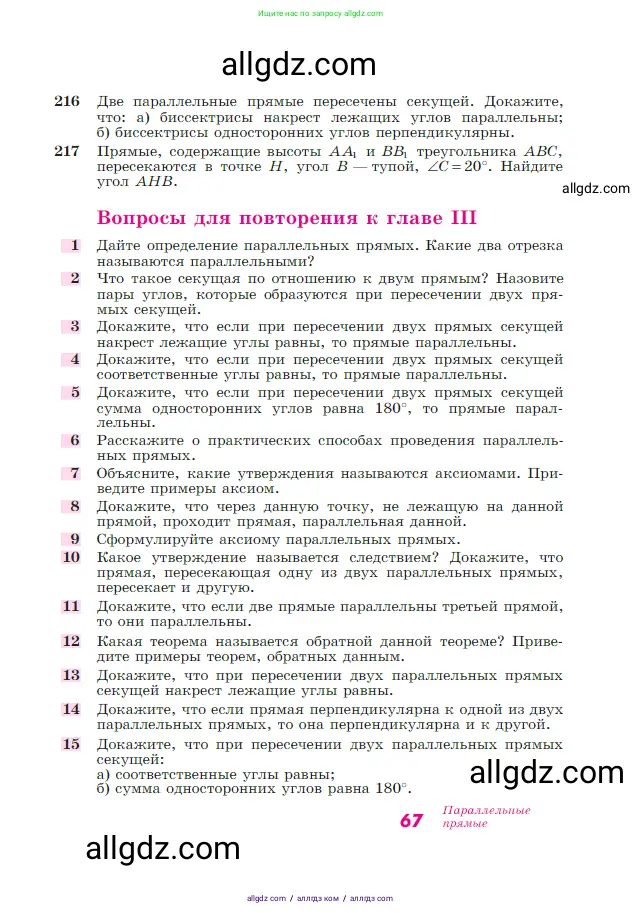 Геометрия, 7-9 класс Учебник, авторы: Атанасян Левон Сергеевич, Бутузов Валентин Фёдорович, Кадомцев Сергей Борисович, Позняк Эдуард Генрихович, Юдина Ирина Игоревна, издательство Просвещение, Москва, 2023, страница 67