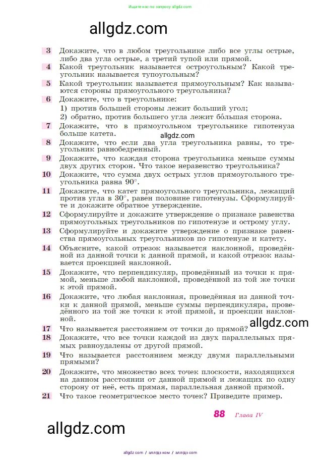 Геометрия, 7-9 класс Учебник, авторы: Атанасян Левон Сергеевич, Бутузов Валентин Фёдорович, Кадомцев Сергей Борисович, Позняк Эдуард Генрихович, Юдина Ирина Игоревна, издательство Просвещение, Москва, 2023, страница 88