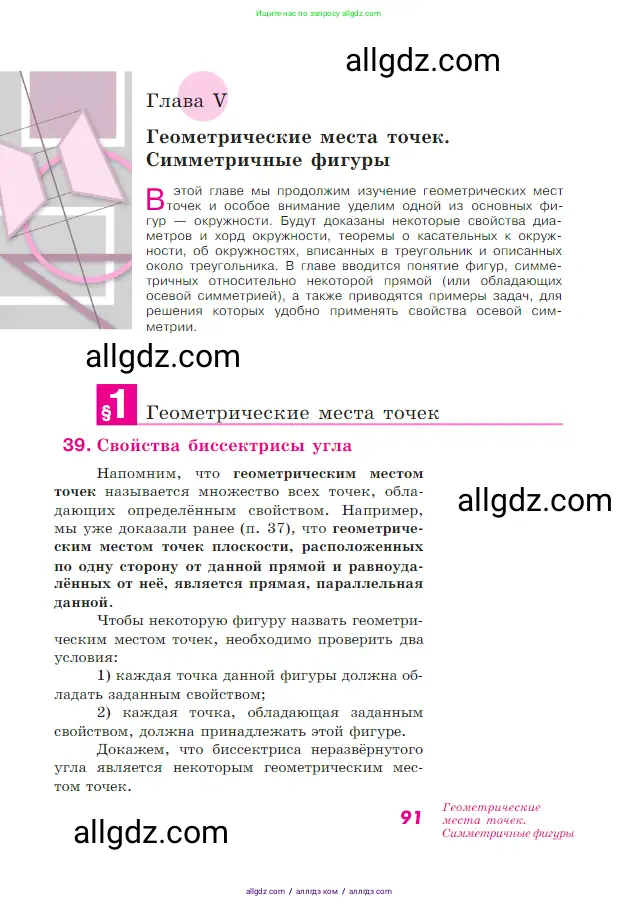 Геометрия, 7-9 класс Учебник, авторы: Атанасян Левон Сергеевич, Бутузов Валентин Фёдорович, Кадомцев Сергей Борисович, Позняк Эдуард Генрихович, Юдина Ирина Игоревна, издательство Просвещение, Москва, 2023, страница 91