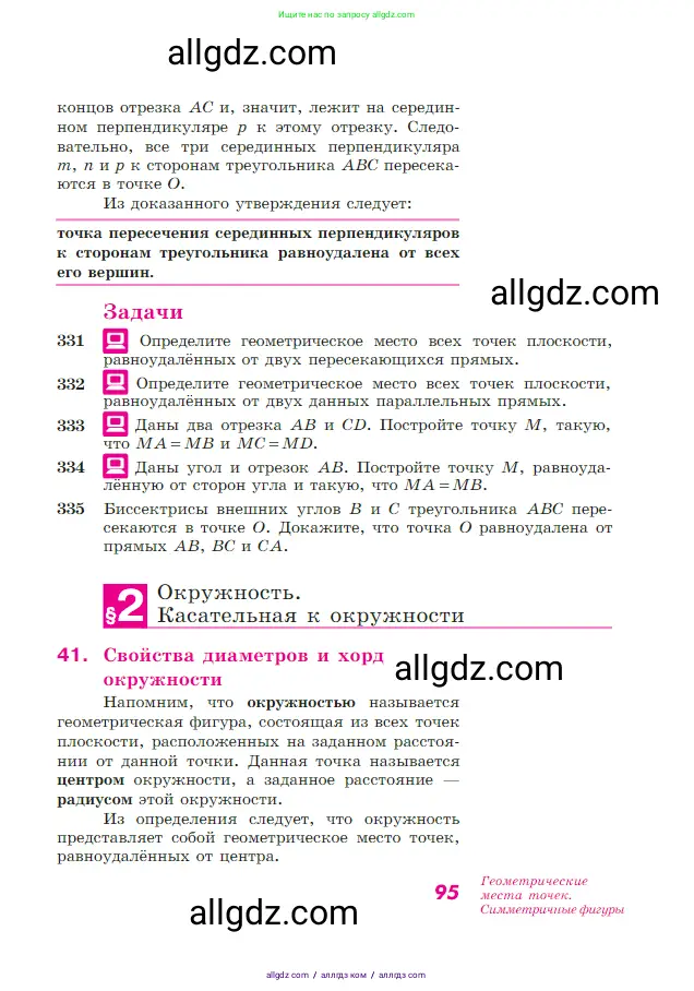 Геометрия, 7-9 класс Учебник, авторы: Атанасян Левон Сергеевич, Бутузов Валентин Фёдорович, Кадомцев Сергей Борисович, Позняк Эдуард Генрихович, Юдина Ирина Игоревна, издательство Просвещение, Москва, 2023, страница 95