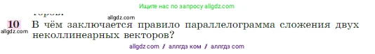 Геометрия, 7-9 класс Учебник, авторы: Атанасян Левон Сергеевич, Бутузов Валентин Фёдорович, Кадомцев Сергей Борисович, Позняк Эдуард Генрихович, Юдина Ирина Игоревна, издательство Просвещение, Москва, 2023, страница 244, номер 10, Условие