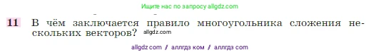 Геометрия, 7-9 класс Учебник, авторы: Атанасян Левон Сергеевич, Бутузов Валентин Фёдорович, Кадомцев Сергей Борисович, Позняк Эдуард Генрихович, Юдина Ирина Игоревна, издательство Просвещение, Москва, 2023, страница 244, номер 11, Условие