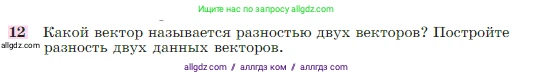 Геометрия, 7-9 класс Учебник, авторы: Атанасян Левон Сергеевич, Бутузов Валентин Фёдорович, Кадомцев Сергей Борисович, Позняк Эдуард Генрихович, Юдина Ирина Игоревна, издательство Просвещение, Москва, 2023, страница 244, номер 12, Условие