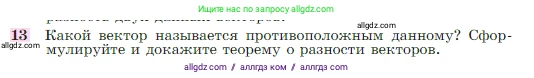 Геометрия, 7-9 класс Учебник, авторы: Атанасян Левон Сергеевич, Бутузов Валентин Фёдорович, Кадомцев Сергей Борисович, Позняк Эдуард Генрихович, Юдина Ирина Игоревна, издательство Просвещение, Москва, 2023, страница 244, номер 13, Условие