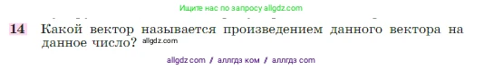 Геометрия, 7-9 класс Учебник, авторы: Атанасян Левон Сергеевич, Бутузов Валентин Фёдорович, Кадомцев Сергей Борисович, Позняк Эдуард Генрихович, Юдина Ирина Игоревна, издательство Просвещение, Москва, 2023, страница 244, номер 14, Условие