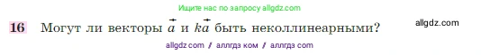 Геометрия, 7-9 класс Учебник, авторы: Атанасян Левон Сергеевич, Бутузов Валентин Фёдорович, Кадомцев Сергей Борисович, Позняк Эдуард Генрихович, Юдина Ирина Игоревна, издательство Просвещение, Москва, 2023, страница 244, номер 16, Условие