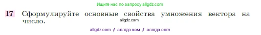 Геометрия, 7-9 класс Учебник, авторы: Атанасян Левон Сергеевич, Бутузов Валентин Фёдорович, Кадомцев Сергей Борисович, Позняк Эдуард Генрихович, Юдина Ирина Игоревна, издательство Просвещение, Москва, 2023, страница 244, номер 17, Условие
