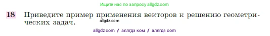 Геометрия, 7-9 класс Учебник, авторы: Атанасян Левон Сергеевич, Бутузов Валентин Фёдорович, Кадомцев Сергей Борисович, Позняк Эдуард Генрихович, Юдина Ирина Игоревна, издательство Просвещение, Москва, 2023, страница 244, номер 18, Условие
