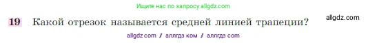 Геометрия, 7-9 класс Учебник, авторы: Атанасян Левон Сергеевич, Бутузов Валентин Фёдорович, Кадомцев Сергей Борисович, Позняк Эдуард Генрихович, Юдина Ирина Игоревна, издательство Просвещение, Москва, 2023, страница 244, номер 19, Условие