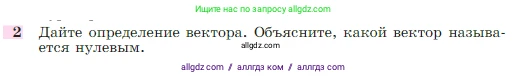 Геометрия, 7-9 класс Учебник, авторы: Атанасян Левон Сергеевич, Бутузов Валентин Фёдорович, Кадомцев Сергей Борисович, Позняк Эдуард Генрихович, Юдина Ирина Игоревна, издательство Просвещение, Москва, 2023, страница 243, номер 2, Условие