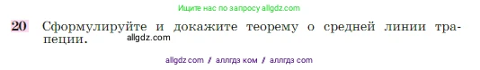Геометрия, 7-9 класс Учебник, авторы: Атанасян Левон Сергеевич, Бутузов Валентин Фёдорович, Кадомцев Сергей Борисович, Позняк Эдуард Генрихович, Юдина Ирина Игоревна, издательство Просвещение, Москва, 2023, страница 244, номер 20, Условие