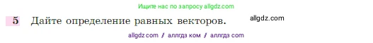 Геометрия, 7-9 класс Учебник, авторы: Атанасян Левон Сергеевич, Бутузов Валентин Фёдорович, Кадомцев Сергей Борисович, Позняк Эдуард Генрихович, Юдина Ирина Игоревна, издательство Просвещение, Москва, 2023, страница 243, номер 5, Условие