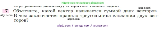 Геометрия, 7-9 класс Учебник, авторы: Атанасян Левон Сергеевич, Бутузов Валентин Фёдорович, Кадомцев Сергей Борисович, Позняк Эдуард Генрихович, Юдина Ирина Игоревна, издательство Просвещение, Москва, 2023, страница 244, номер 7, Условие