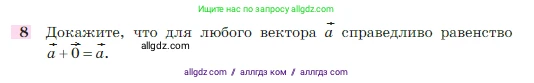 Геометрия, 7-9 класс Учебник, авторы: Атанасян Левон Сергеевич, Бутузов Валентин Фёдорович, Кадомцев Сергей Борисович, Позняк Эдуард Генрихович, Юдина Ирина Игоревна, издательство Просвещение, Москва, 2023, страница 244, номер 8, Условие