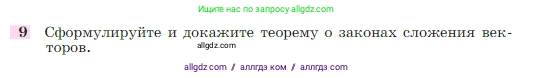 Геометрия, 7-9 класс Учебник, авторы: Атанасян Левон Сергеевич, Бутузов Валентин Фёдорович, Кадомцев Сергей Борисович, Позняк Эдуард Генрихович, Юдина Ирина Игоревна, издательство Просвещение, Москва, 2023, страница 244, номер 9, Условие