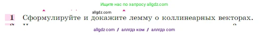 Геометрия, 7-9 класс Учебник, авторы: Атанасян Левон Сергеевич, Бутузов Валентин Фёдорович, Кадомцев Сергей Борисович, Позняк Эдуард Генрихович, Юдина Ирина Игоревна, издательство Просвещение, Москва, 2023, страница 267, номер 1, Условие