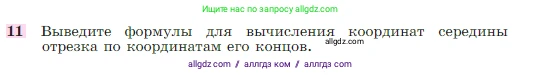Геометрия, 7-9 класс Учебник, авторы: Атанасян Левон Сергеевич, Бутузов Валентин Фёдорович, Кадомцев Сергей Борисович, Позняк Эдуард Генрихович, Юдина Ирина Игоревна, издательство Просвещение, Москва, 2023, страница 268, номер 11, Условие