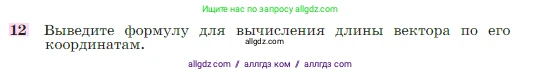 Геометрия, 7-9 класс Учебник, авторы: Атанасян Левон Сергеевич, Бутузов Валентин Фёдорович, Кадомцев Сергей Борисович, Позняк Эдуард Генрихович, Юдина Ирина Игоревна, издательство Просвещение, Москва, 2023, страница 268, номер 12, Условие