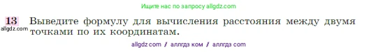 Геометрия, 7-9 класс Учебник, авторы: Атанасян Левон Сергеевич, Бутузов Валентин Фёдорович, Кадомцев Сергей Борисович, Позняк Эдуард Генрихович, Юдина Ирина Игоревна, издательство Просвещение, Москва, 2023, страница 268, номер 13, Условие