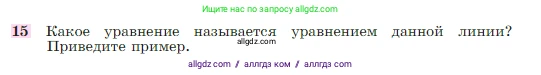 Геометрия, 7-9 класс Учебник, авторы: Атанасян Левон Сергеевич, Бутузов Валентин Фёдорович, Кадомцев Сергей Борисович, Позняк Эдуард Генрихович, Юдина Ирина Игоревна, издательство Просвещение, Москва, 2023, страница 268, номер 15, Условие