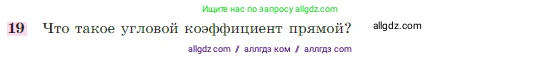 Геометрия, 7-9 класс Учебник, авторы: Атанасян Левон Сергеевич, Бутузов Валентин Фёдорович, Кадомцев Сергей Борисович, Позняк Эдуард Генрихович, Юдина Ирина Игоревна, издательство Просвещение, Москва, 2023, страница 268, номер 19, Условие