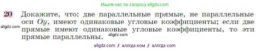 Геометрия, 7-9 класс Учебник, авторы: Атанасян Левон Сергеевич, Бутузов Валентин Фёдорович, Кадомцев Сергей Борисович, Позняк Эдуард Генрихович, Юдина Ирина Игоревна, издательство Просвещение, Москва, 2023, страница 268, номер 20, Условие