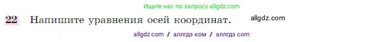 Геометрия, 7-9 класс Учебник, авторы: Атанасян Левон Сергеевич, Бутузов Валентин Фёдорович, Кадомцев Сергей Борисович, Позняк Эдуард Генрихович, Юдина Ирина Игоревна, издательство Просвещение, Москва, 2023, страница 268, номер 22, Условие