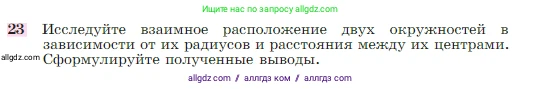Геометрия, 7-9 класс Учебник, авторы: Атанасян Левон Сергеевич, Бутузов Валентин Фёдорович, Кадомцев Сергей Борисович, Позняк Эдуард Генрихович, Юдина Ирина Игоревна, издательство Просвещение, Москва, 2023, страница 268, номер 23, Условие