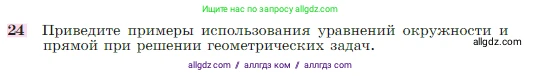 Геометрия, 7-9 класс Учебник, авторы: Атанасян Левон Сергеевич, Бутузов Валентин Фёдорович, Кадомцев Сергей Борисович, Позняк Эдуард Генрихович, Юдина Ирина Игоревна, издательство Просвещение, Москва, 2023, страница 268, номер 24, Условие