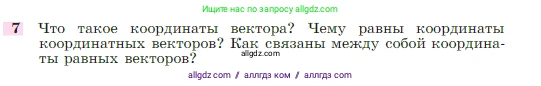 Геометрия, 7-9 класс Учебник, авторы: Атанасян Левон Сергеевич, Бутузов Валентин Фёдорович, Кадомцев Сергей Борисович, Позняк Эдуард Генрихович, Юдина Ирина Игоревна, издательство Просвещение, Москва, 2023, страница 268, номер 7, Условие